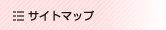 サイトマップ