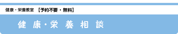 健康・栄養相談
