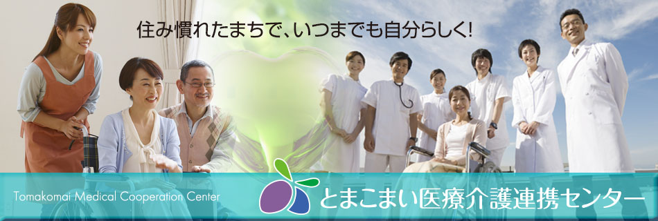 医療介護連携センター